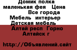 Домик полка -маленькая фея › Цена ­ 2 700 - Все города Мебель, интерьер » Детская мебель   . Алтай респ.,Горно-Алтайск г.